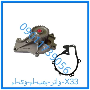 خرید و قیمت واتر پمپ ام وی ام X33 از فروشگاه ام وی ام کارز شاپ