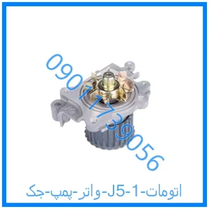 خرید و قیمت واتر پمپ جک J5 اتومات از فروشگاه ام وی ام کارز شاپ
