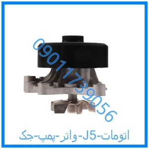 خرید و قیمت واتر پمپ جک J5 (اتومات) از فروشگاه ام وی ام کارز شاپ