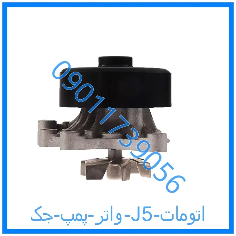 واتر پمپ جک J5 (اتومات)