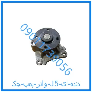 خرید و قیمت واتر پمپ جک J5 (دنده ای) از فروشگاه ام وی ام کارز شاپ