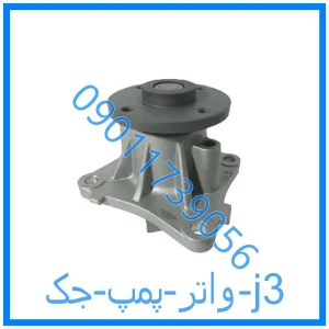 خرید و قیمت واتر پمپ جک j3 از فروشگاه ام وی ام کارز شاپ