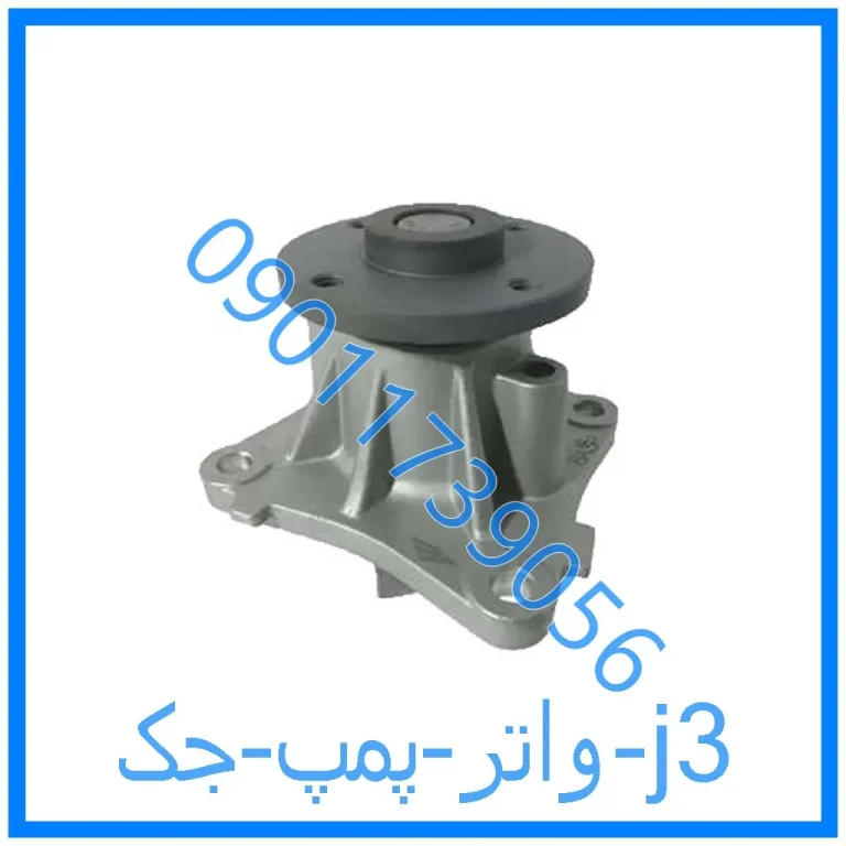 واتر پمپ جک j3