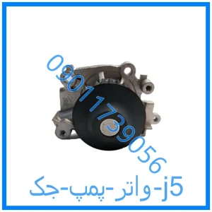 خرید و قیمت واتر پمپ جک j5 از فروشگاه ام وی ام کارز شاپ