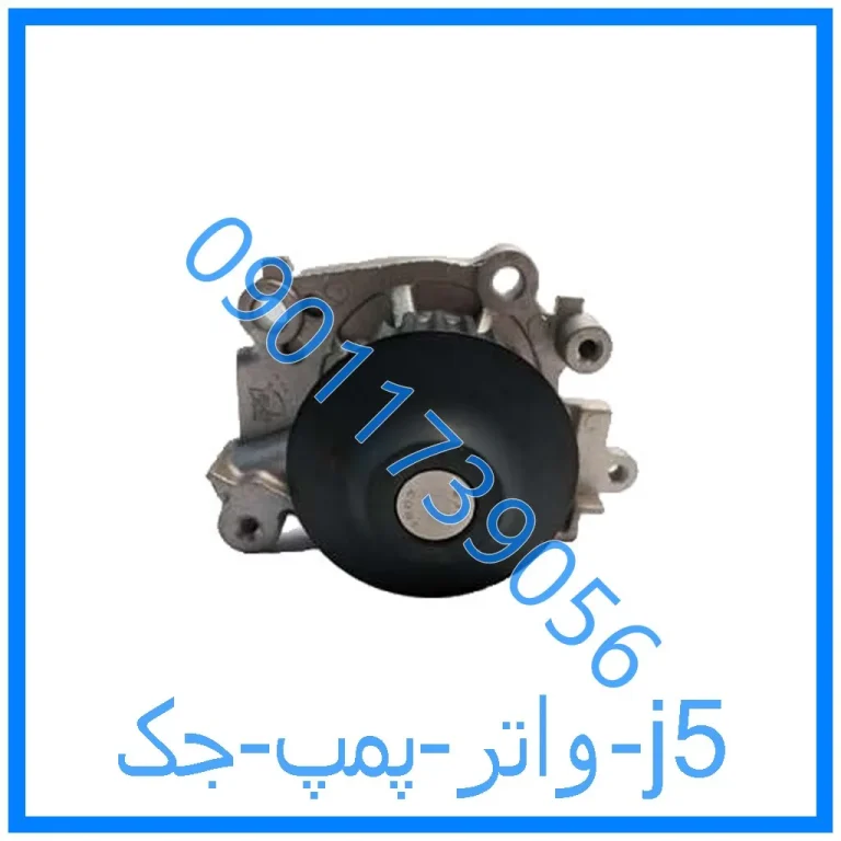 واتر پمپ جک j5