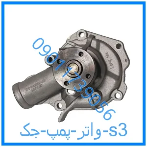 خرید و قیمت واتر پمپ جک s3 از فروشگاه ام وی ام کارز شاپ