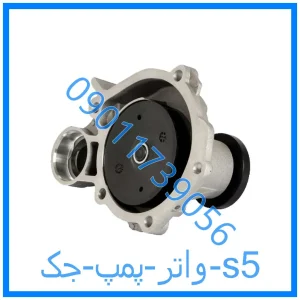 خرید و قیمت واتر پمپ جک s5 از فروشگاه ام وی ام کارز شاپ