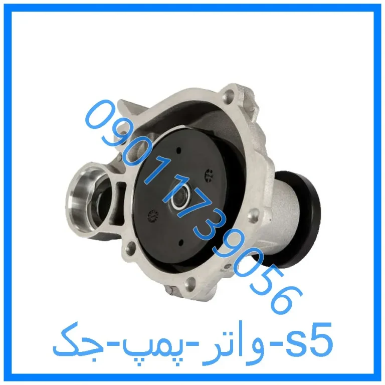 واتر پمپ جک s5
