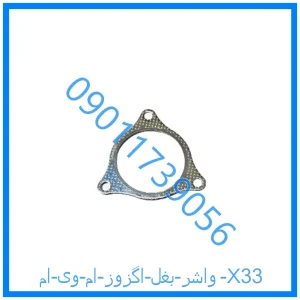 خرید و قیمت واشر بغل اگزوز ام وی ام X33 از فروشگاه ام وی ام کارز شاپ
