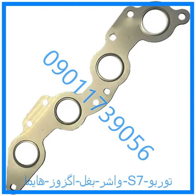 واشر بغل اگزوز هایما S7 توربو