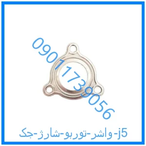 خرید و قیمت واشر توربو شارژ جک j5 از فروشگاه ام وی ام کارز شاپ