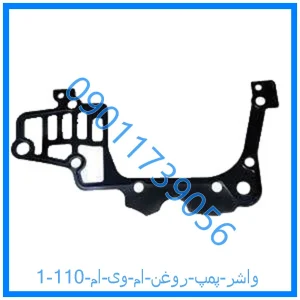 خرید و قیمت واشر پمپ روغن ام وی ام 110 از فروشگاه ام وی ام کارز شاپ