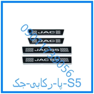 خرید و قیمت پا رکابی جک S5 از فروشگاه ام وی ام کارز شاپ