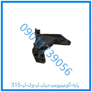 خرید و قیمت پایه آلومینیومی دینام ام وی ام 315 از فروشگاه ام وی ام کارز شاپ