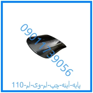 خرید و قیمت پایه آینه راست ام وی ام 110 از فروشگاه ام وی ام کارز شاپ