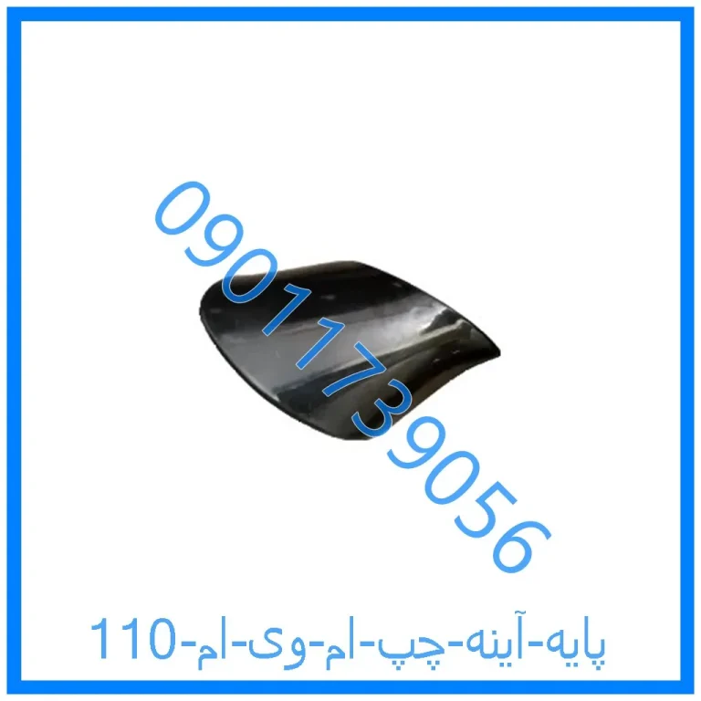 پایه آینه چپ ام وی ام 110