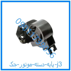 خرید و قیمت پایه دسته موتور جک j3 از فروشگاه ام وی ام کارز شاپ