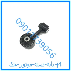 خرید و قیمت پایه دسته موتور جک j4 از فروشگاه ام وی ام کارز شاپ