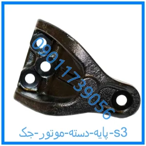 خرید و قیمت پایه دسته موتور جک s3 از فروشگاه ام وی ام کارز شاپ