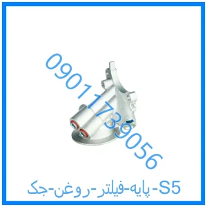 خرید و قیمت پایه فیلتر روغن جک S5 از فروشگاه ام وی ام کارز شاپ
