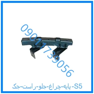 خرید و قیمت پایه چراغ جلو راست جک S5 از فروشگاه ام وی ام کارز شاپ