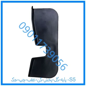 خرید و قیمت پایه گل پخش کن عقب چپ جک S5 از فروشگاه ام وی ام کارز شاپ