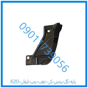 خرید و قیمت پایه گل پخش کن عقب چپ لیفان 620 از فروشگاه ام وی ام کارز شاپ