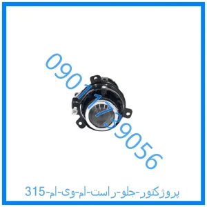خرید و قیمت پروژکتور جلو راست ام وی ام 315 از فروشگاه ام وی ام کارز شاپ