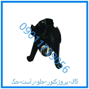 خرید و قیمت پروژکتور جلو راست جک J5 از فروشگاه ام وی ام کارز شاپ