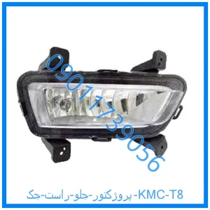 خرید و قیمت پروژکتور جلو راست جک KMC T8 از فروشگاه ام وی ام کارز شاپ