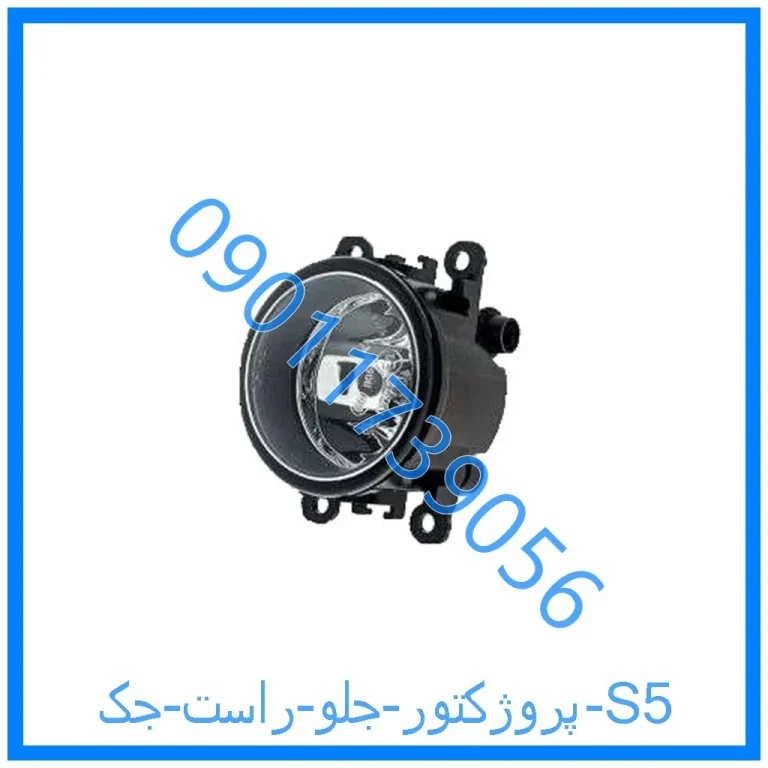 پروژکتور جلو راست جک S5