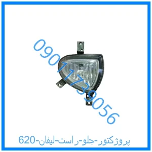 خرید و قیمت پروژکتور جلو راست لیفان 620 از فروشگاه ام وی ام کارز شاپ