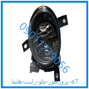 خرید و قیمت پروژکتور جلو راست هایما s7 از فروشگاه ام وی ام کارز شاپ