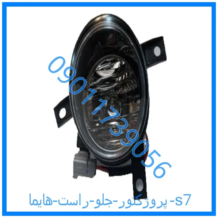 پروژکتور جلو چپ هایما s7