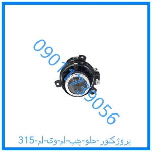 خرید و قیمت پروژکتور جلو چپ ام وی ام 315 از فروشگاه ام وی ام کارز شاپ