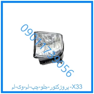 خرید و قیمت پروژکتور جلو چپ ام وی ام X33 از فروشگاه ام وی ام کارز شاپ