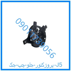 خرید و قیمت پروژکتور جلو چپ جک J5 از فروشگاه ام وی ام کارز شاپ