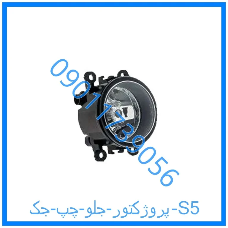 پروژکتور جلو چپ جک S5