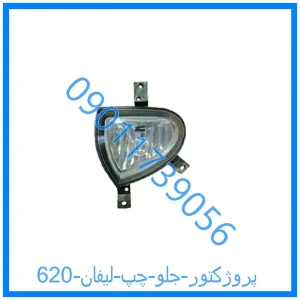 خرید و قیمت پروژکتور جلو چپ لیفان 620 از فروشگاه ام وی ام کارز شاپ