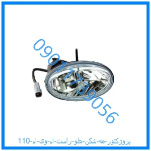 خرید و قیمت پروژکتور (مه شکن) جلو راست ام وی ام 110 از فروشگاه ام وی ام کارز شاپ