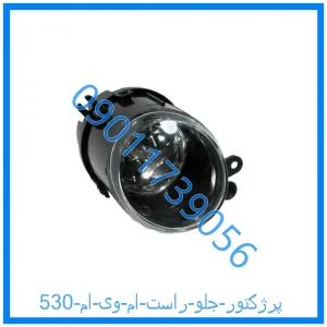 خرید و قیمت پرژکتور جلو راست ام وی ام 315N از فروشگاه ام وی ام کارز شاپ