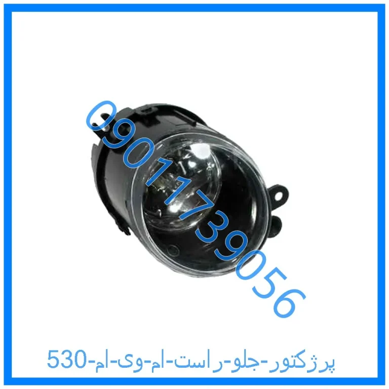 پرژکتور جلو راست ام وی ام 315N