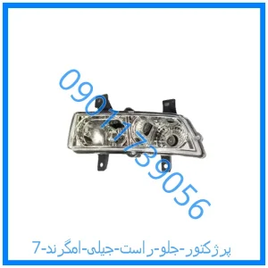 خرید و قیمت پرژکتور جلو راست جیلی امگرند 7 از فروشگاه ام وی ام کارز شاپ