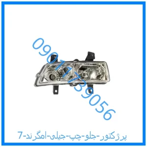 خرید و قیمت پرژکتور جلو چپ جیلی امگرند 7 از فروشگاه ام وی ام کارز شاپ