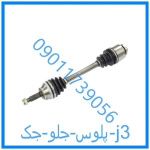 خرید و قیمت پلوس جلو جک j3 از فروشگاه ام وی ام کارز شاپ