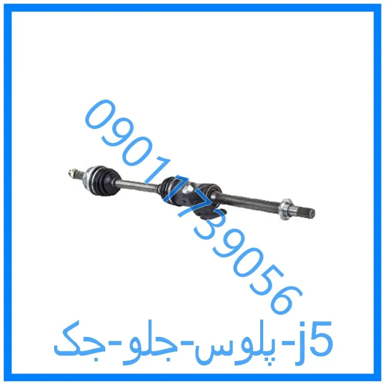 پلوس جلو جک j5