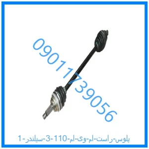 خرید و قیمت پلوس راست ام وی ام 110 (3 سیلندر) از فروشگاه ام وی ام کارز شاپ