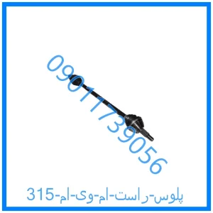 خرید و قیمت پلوس راست ام وی ام 315 از فروشگاه ام وی ام کارز شاپ