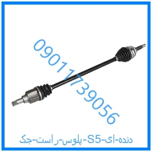 خرید و قیمت پلوس راست جک S5 (دنده ای) از فروشگاه ام وی ام کارز شاپ