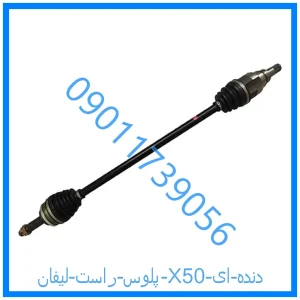 خرید و قیمت پلوس راست لیفان X50 دنده ای از فروشگاه ام وی ام کارز شاپ